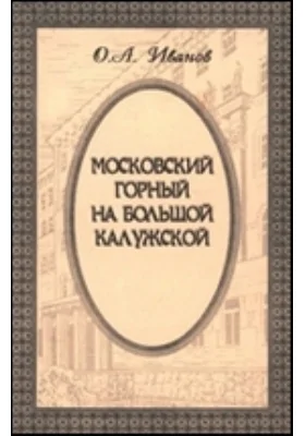 Московский горный на Большой Калужской