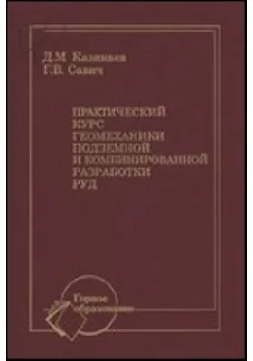 Практический курс геомеханики подземной и комбинированной разработки руд