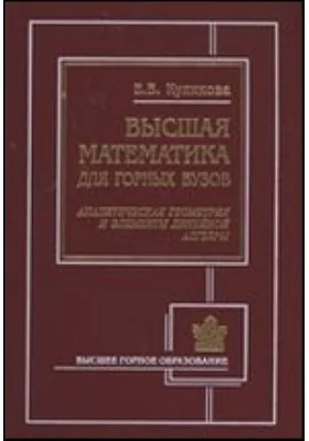 Высшая математика для горных вузов