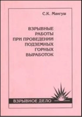 Взрывные работы при проведении подземных горных выработок