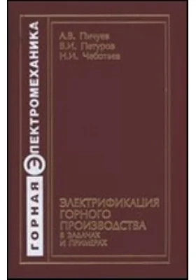 Электрификация горного производства в задачах и примерах