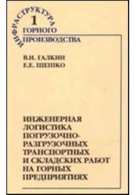 Инженерная логистика погрузочно-разгрузочных транспортных и складских работ на горных предприятиях