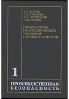 Охрана труда на предприятиях угольной промышленности