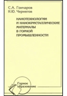 Нанотехнологии и нанокристаллические материалы в горной промышленности