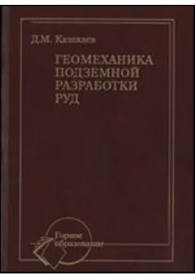 Геомеханика подземной разработки руд