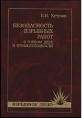 Безопасность взрывных работ в горном деле и промышленности