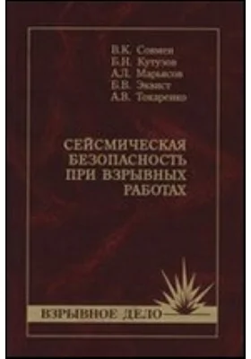 Сейсмическая безопасность при взрывных работах