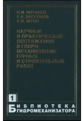 Научные и практические достижения в гидромеханизации горных и строительных работ