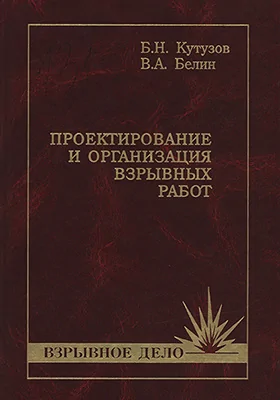 Проектирование и организация взрывных работ