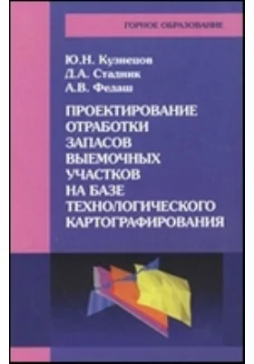 Проектирование отработки запасов выемочных участков на базе технологического картографирования