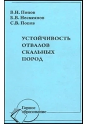 Устойчивость отвалов скальных пород