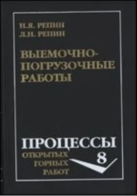 Выемочно-погрузочные работы