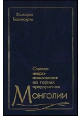 Оценки недропользования на горных предприятиях Монголии: научная литература