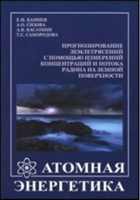 Прогнозирование землетрясений с помощью измерений концентраций и потока радона на земной поверхности: научная литература