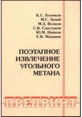 Поэтапное извлечение угольного метана: отдельные статьи Горного информационно-аналитического бюллетеня: сборник научных трудов. № 4