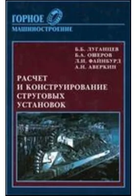 Расчет и конструирование струговых установок: монография