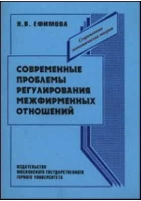 Современные проблемы регулирования межфирменных отношений