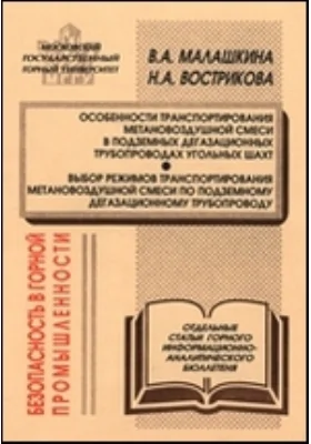 Особенности транспортирования метановоздушной смеси в подземных дегазационных трубопроводах угольных шахт (статья 1). Выбор режимов транспортирования метановоздушной смеси по подземному дегазационному трубопроводу (статья 2): отдельные статьи Горного информационно-аналитического бюллетеня: сборник научных трудов