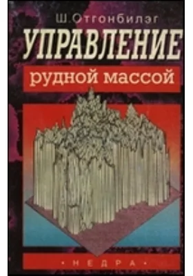 Управление рудной массой: практическое пособие