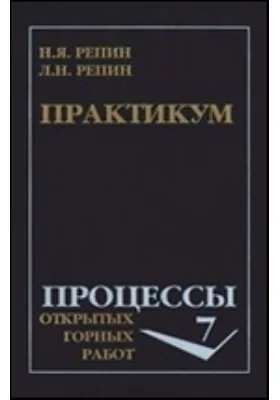 Практикум по дисциплине «Процессы открытых горных работ»