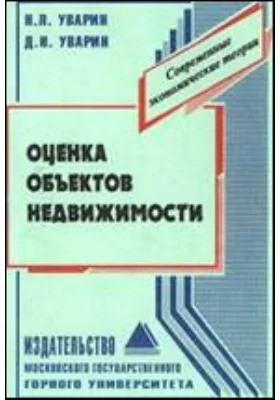 Оценка объектов недвижимости: практическое пособие