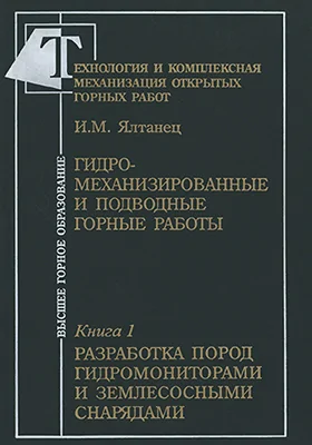 Технология и комплексная механизация открытых горных работ. Гидромеханизированные и подводные горные работы