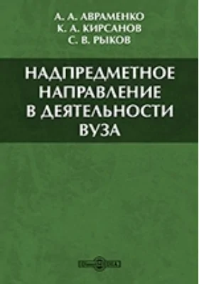 Надпредметное направление в деятельности ВУЗа: (на примере экологического направления): монография