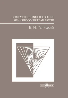 Современное мировоззрение или философия реальности