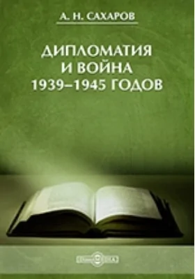 Дипломатия и война 1939-1945 годов