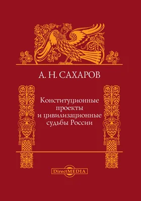 Конституционные проекты и цивилизационные судьбы России