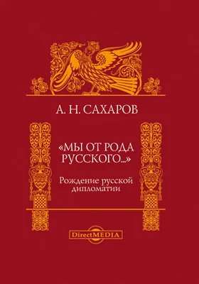 «Мы от рода русского..». Рождение русской дипломатии: монография