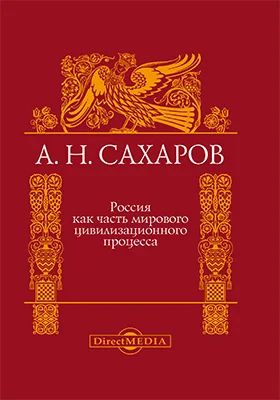 Россия как часть мирового цивилизационного процесса