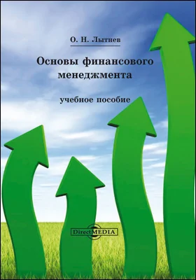 Основы финансового менеджмента