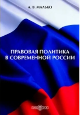 Правовая политика в современной России