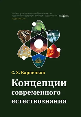 Концепции современного естествознания