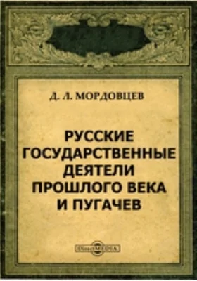 Русские государственные деятели прошлого века и Пугачев