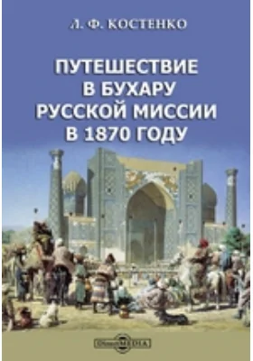 Путешествие в Бухару Русской миссии в 1870 году