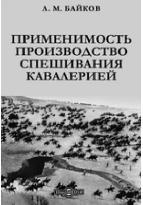 Применимость и производство спешивания кавалерией