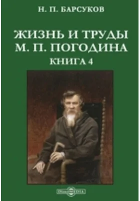 Жизнь и труды М. П. Погодина