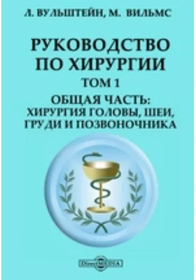 Руководство по хирургии: хирургия головы, шеи, груди и позвоночника