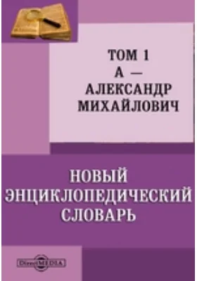 Новый энциклопедический словарь