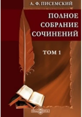 Полное собрание сочинений