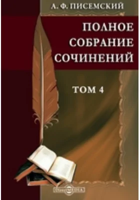 Полное собрание сочинений