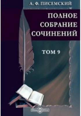 Полное собрание сочинений. Роман в шести частях