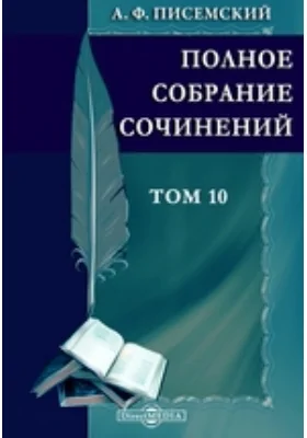 Полное собрание сочинений. Роман в шести частях