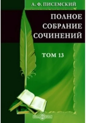 Полное собрание сочинений. Роман в пяти частях