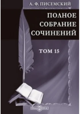 Полное собрание сочинений