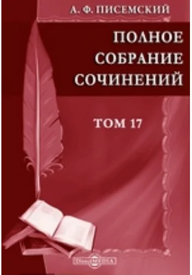 Полное собрание сочинений