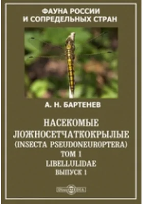 Фауна России и сопредельных стран. Насекомые ложносетчаткокрылые (Insecta Pseudoneuroptera): научная литература. Том 1. Libellulidae, вып. 1