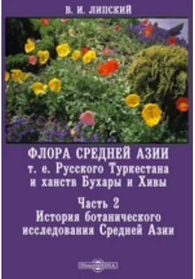 Флора Средней Азии т. е. Русского Туркестана и ханств Бухары и Хивы: научная литература, Ч. 2. История ботанического исследования Средней Азии